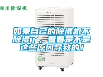 行业资讯如果自己的除湿机不除湿了，看看是不是这些原因导致的！