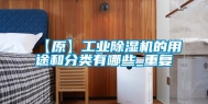 【原】工业除湿机的用途和分类有哪些_重复