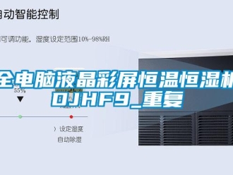 知识百科全电脑液晶彩屏恒温恒湿机DJHF9_重复