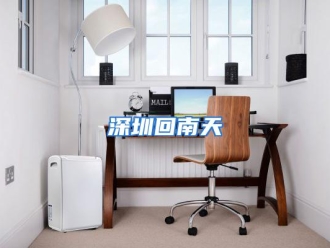 行业资讯深圳回南天