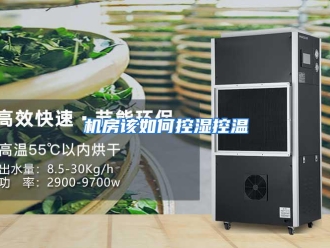 常见问题机房该如何控湿控温