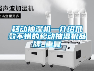 企业动态移动抽湿机—介绍几款不错的移动抽湿机品牌_重复