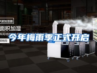 企业动态今年梅雨季正式开启