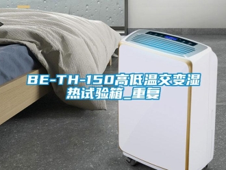 常见问题BE-TH-150高低温交变湿热试验箱_重复
