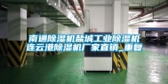 南通除湿机盐城工业除湿机连云港除湿机厂家直销_重复
