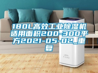 常见问题180L高效工业除湿机适用面积200-300平方2021-05-02_重复