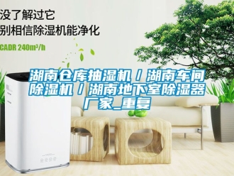 企业动态湖南仓库抽湿机／湖南车间除湿机／湖南地下室除湿器厂家_重复
