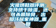 火猿烘鞋器评测：支持烘干除湿，还可杀菌除臭，出脚汗居家神器_重复