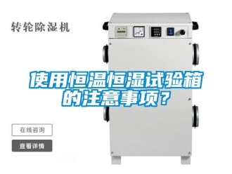 知识百科使用恒温恒湿试验箱的注意事项？