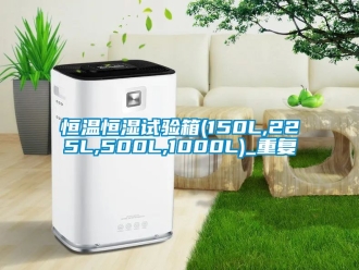 知识百科恒温恒湿试验箱(150L,225L,500L,1000L)_重复