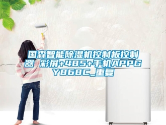 行业资讯国森智能除湿机控制板控制器 彩屏+485+手机APPGY868C_重复