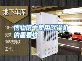 知识百科博物馆中使用除湿机的重要性