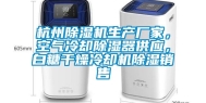 杭州除湿机生产厂家，空气冷却除湿器供应，白糖干燥冷却机除湿销售