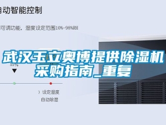 行业资讯武汉玉立奥博提供除湿机采购指南_重复