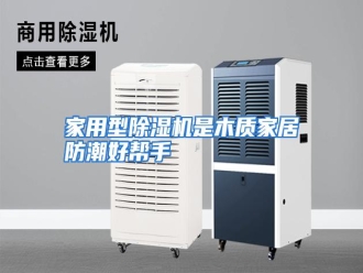 行业资讯家用型除湿机是木质家居防潮好帮手