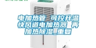电加热管 可控升温快风道电加热器 再加热除湿_重复