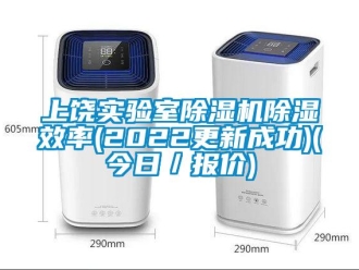 行业资讯上饶实验室除湿机除湿效率(2022更新成功)(今日／报价)