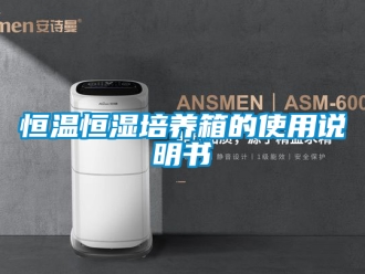 知识百科恒温恒湿培养箱的使用说明书