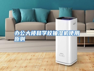 知识百科办公大楼和学校抽湿机使用原则