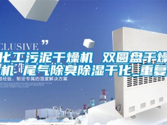 行业资讯化工污泥干燥机 双圆盘干燥机 尾气除臭除湿干化_重复