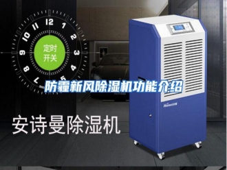 知识百科防霾新风除湿机功能介绍