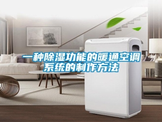 行业资讯一种除湿功能的暖通空调系统的制作方法