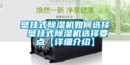壁挂式除湿机如何选择 壁挂式除湿机选择要点【详细介绍】