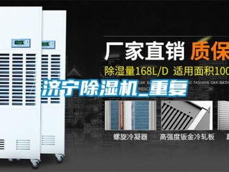 行业资讯济宁除湿机_重复