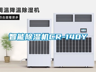 行业资讯智能除湿机CR-140Y