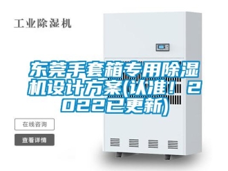 行业资讯东莞手套箱专用除湿机设计方案(认准！2022已更新)