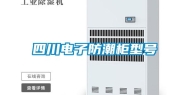 四川电子防潮柜型号