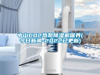行业资讯中山CO2热泵除湿机保养(今日新闻-2022已更新)