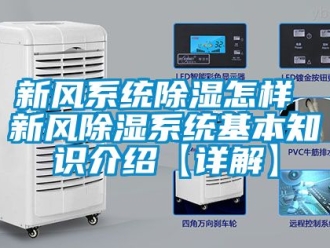 行业资讯新风系统除湿怎样 新风除湿系统基本知识介绍【详解】