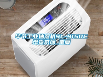 企业动态毕节工业抽湿机SL-9150C现货供应_重复