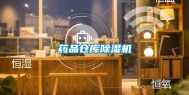 药品仓库除湿机