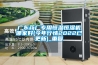 广东药厂专用恒温恒湿机哪家好(今年行情2022已更新)_重复