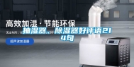 抽湿器、除湿器好评语214句