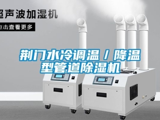 行业资讯荆门水冷调温／降温型管道除湿机