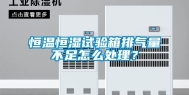恒温恒湿试验箱排气量不足怎么处理？