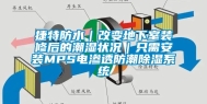 捷特防水｜改变地下室装修后的潮湿状况｜只需安装MPS电渗透防潮除湿系统