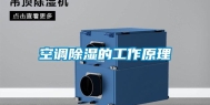空调除湿的工作原理