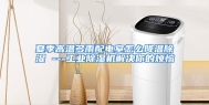 夏季高温多雨配电室怎么降温除湿 ---工业除湿机解决你的烦恼