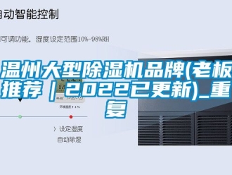 企业动态温州大型除湿机品牌(老板推荐｜2022已更新)_重复
