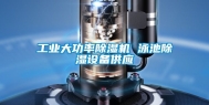 工业大功率除湿机 泳池除湿设备供应
