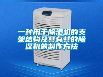 行业资讯一种用于除湿机的支架结构及具有其的除湿机的制作方法