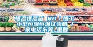 恒温恒湿箱 HG／恒工 小型恒湿恒温试验箱 厂家电话东莞_重复