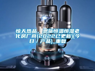 知识百科惊天热品，恩施恒温恒湿老化房厂商(2022已更新)(今日／产品)_重复