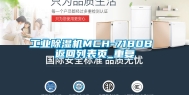 工业除湿机MCH-7180B 返回列表页_重复