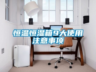知识百科恒温恒湿箱9大使用注意事项