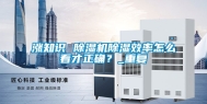 涨知识 除湿机除湿效率怎么看才正确？_重复